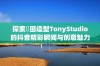 探索東田造型TonyStudio的抖音精彩瞬间与创意魅力