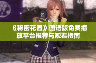 《秘密花园》国语版免费播放平台推荐与观看指南