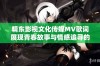 精东影视文化传媒MV歌词展现青春故事与情感追寻的视听盛宴