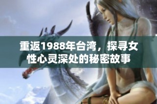 重返1988年台湾，探寻女性心灵深处的秘密故事