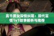 高干男女深情纠葛：现代言情1v1故事解析与推荐