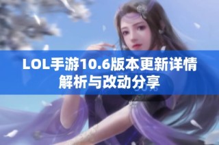 LOL手游10.6版本更新详情解析与改动分享