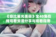 《你比星光美丽》全40集在线观看资源分享与观看指南