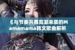 《与节奏共舞高潮来袭的Mamamama韩文歌曲解析》