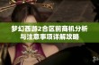 梦幻西游2合区前商机分析与注意事项详解攻略