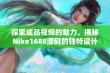 探索成品视频的魅力，揭秘Nike1688源码的独特设计与应用价值