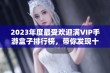 2023年度最受欢迎满VIP手游盒子排行榜，带你发现十大优质游戏平台