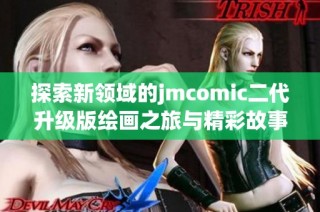 探索新领域的jmcomic二代升级版绘画之旅与精彩故事