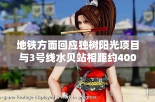 地铁方面回应独树阳光项目与3号线水贝站相距约400米