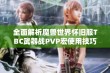 全面解析魔兽世界怀旧服TBC武器战PVP宏使用技巧与实战应用分享