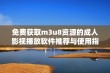 免费获取m3u8资源的成人影视播放软件推荐与使用指南