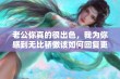 老公你真的很出色，我为你感到无比骄傲该如何回复更好呢