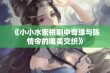 《小小水蜜桃剧中奇缘与陈情令的唯美交织》