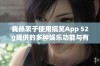 我热衷于使用搞笑App 52g提供的多种娱乐功能与有趣内容