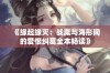 《缘起缘灭：战胤与海彤间的爱恨纠葛全本畅读》