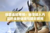 探索金桔视频：畅享成人内容的全新体验与精彩瞬间