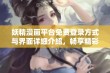 妖精漫画平台免费登录方式与界面详细介绍，畅享精彩漫画体验