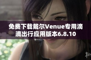 免费下载戴尔Venue专用滴滴出行应用版本6.8.10