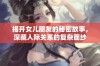 揭开女儿朋友的秘密故事，深藏人际关系的复杂面纱