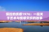 保拉的绣感1976：一段关于艺术与情感交织的故事