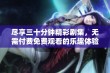 尽享三十分钟精彩剧集，无需付费免费观看的乐趣体验