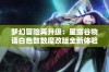 梦幻冒险再升级：星露谷物语白色数数魔改版全新体验