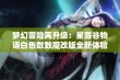 梦幻冒险再升级：星露谷物语白色数数魔改版全新体验