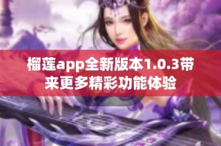 榴莲app全新版本1.0.3带来更多精彩功能体验