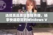 选择高品质日本服务器，畅享快速稳定的Windows VPS体验