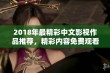 2018年最精彩中文影视作品推荐，精彩内容免费观看导览