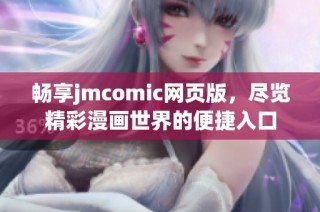 畅享jmcomic网页版，尽览精彩漫画世界的便捷入口