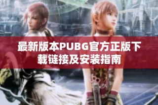 最新版本PUBG官方正版下载链接及安装指南