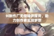 9i制作厂无偿提供服务，助力创作者实现梦想