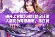 揭开上官婉儿被巧妙设计困入房间的背后秘密，尽在抖音小时报