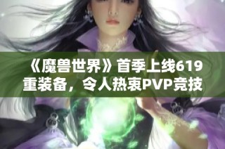 《魔兽世界》首季上线619重装备，令人热衷PVP竞技的原因揭秘