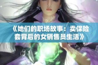 《她们的职场故事：卖保险套背后的女销售员生活》