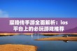 璎珞传手游全面解析：ios平台上的必玩游戏推荐