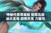 神秘代售限量版 极限五级冰火玄毒 四修天龙 力量与火抗完美结合