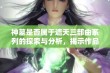 神墓是否属于遮天三部曲系列的探索与分析，揭示作品之间的关联性与影响力