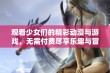 观看少女们的精彩动漫与游戏，无需付费尽享乐趣与冒险