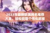 2023年最新欧美网名推荐大全，轻松获取个性化昵称选择