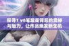 探寻1 v6笔趣阁背后的奥秘与魅力，让作品焕发新生机