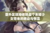 意外发现她依然是个未婚少女带来的感动与惊喜