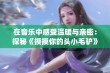 在音乐中感受温暖与亲密：探秘《摸摸你的头小毛驴》粗口DJ曲风