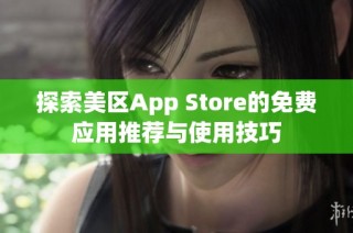 探索美区App Store的免费应用推荐与使用技巧