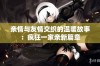 亲情与友情交织的温暖故事：疯狂一家亲新篇章