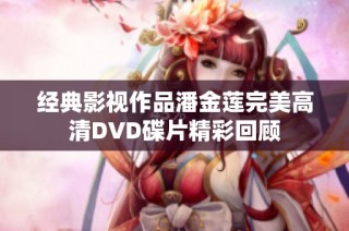 经典影视作品潘金莲完美高清DVD碟片精彩回顾