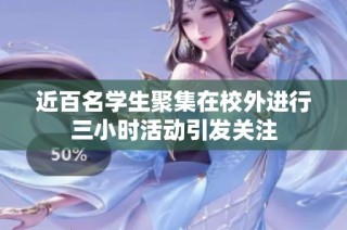 近百名学生聚集在校外进行三小时活动引发关注