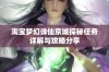 淘宝梦幻诛仙京城探秘任务详解与攻略分享