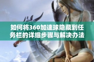 如何将360加速球隐藏到任务栏的详细步骤与解决办法